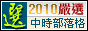 中時blog嚴選2010