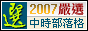 中時blog嚴選2007