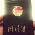 我也是團員